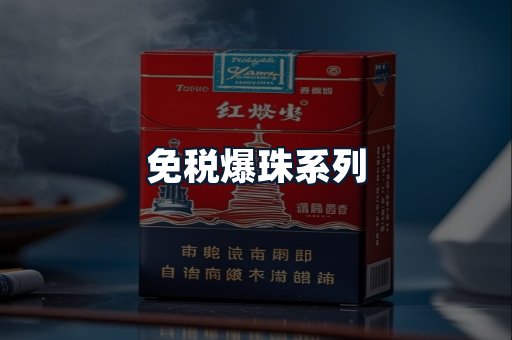 免税爆珠系列