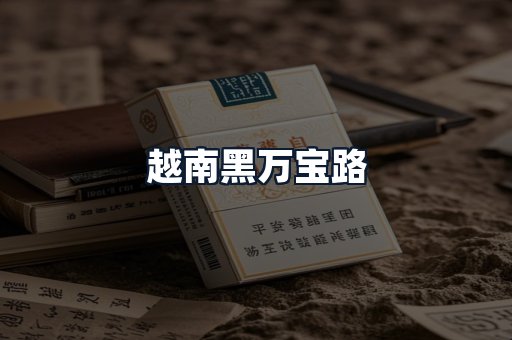 越南黑万宝路