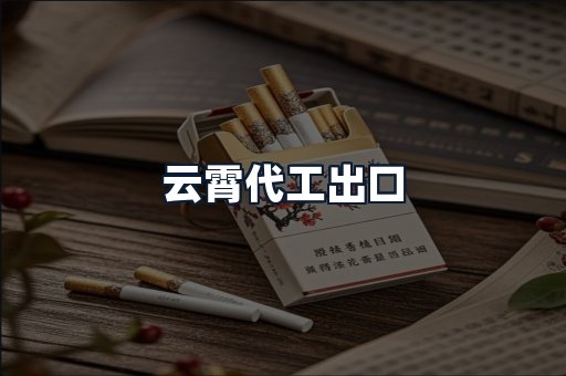 云霄代工出口